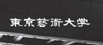 東京藝術大学