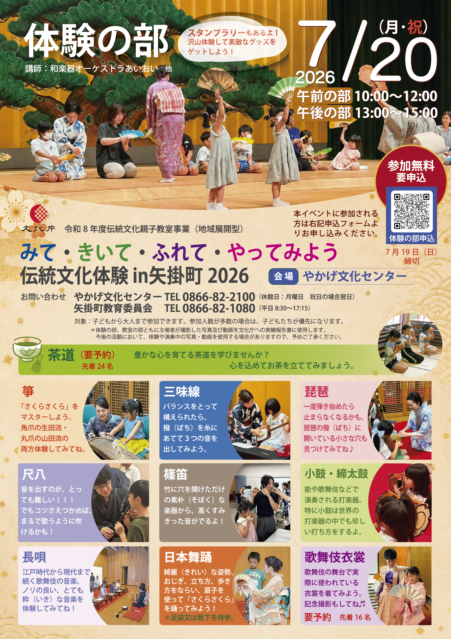 伝統文化体験in矢掛町　2026